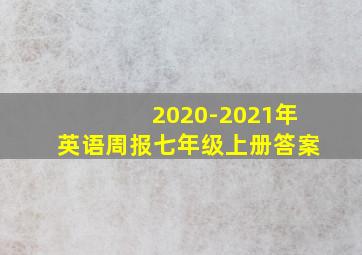 2020-2021年英语周报七年级上册答案