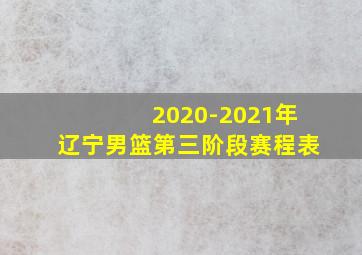 2020-2021年辽宁男篮第三阶段赛程表