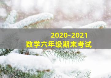 2020-2021数学六年级期末考试