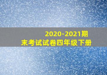 2020-2021期末考试试卷四年级下册