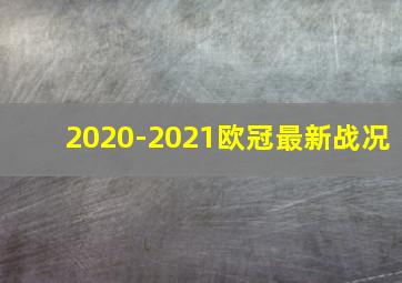 2020-2021欧冠最新战况