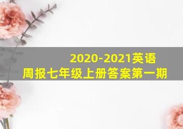 2020-2021英语周报七年级上册答案第一期