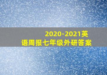 2020-2021英语周报七年级外研答案