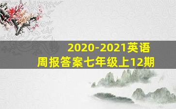 2020-2021英语周报答案七年级上12期