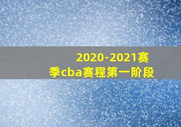 2020-2021赛季cba赛程第一阶段