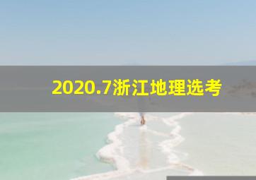 2020.7浙江地理选考