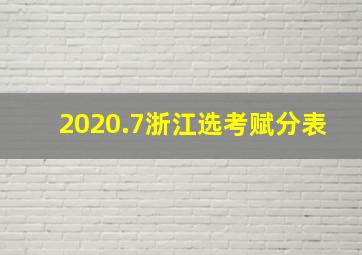 2020.7浙江选考赋分表