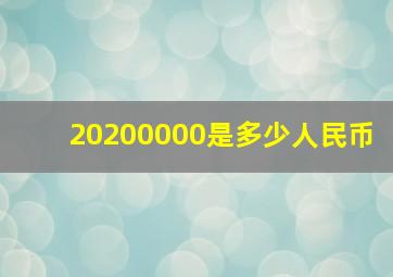 20200000是多少人民币