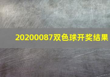 20200087双色球开奖结果