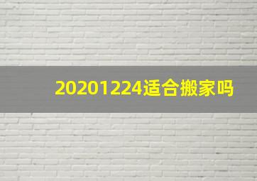 20201224适合搬家吗