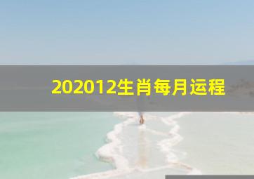 202012生肖每月运程