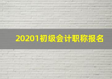 20201初级会计职称报名