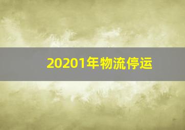 20201年物流停运