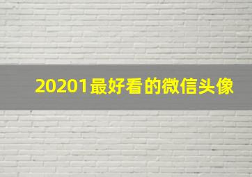 20201最好看的微信头像