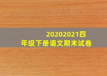 20202021四年级下册语文期末试卷