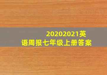 20202021英语周报七年级上册答案