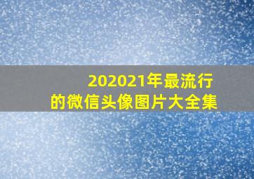 202021年最流行的微信头像图片大全集