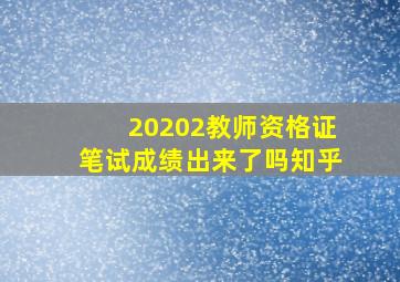 20202教师资格证笔试成绩出来了吗知乎