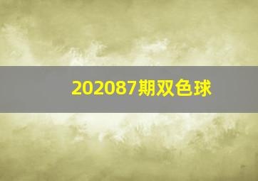 202087期双色球