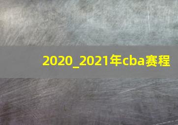 2020_2021年cba赛程