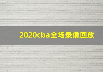 2020cba全场录像回放