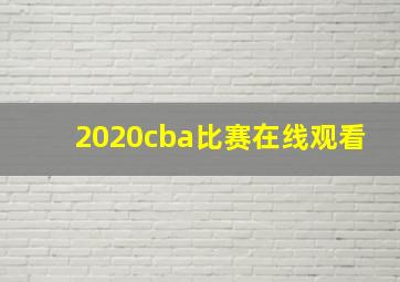 2020cba比赛在线观看