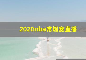 2020nba常规赛直播