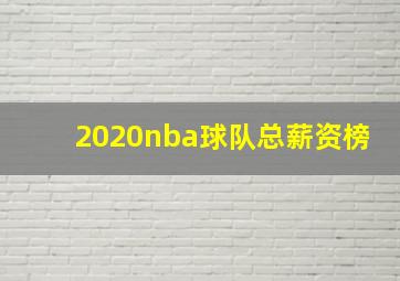 2020nba球队总薪资榜