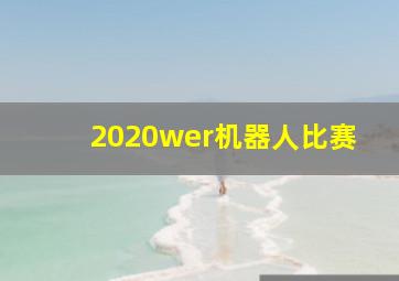 2020wer机器人比赛