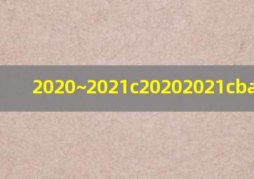 2020~2021c20202021cba赛程表