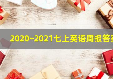 2020~2021七上英语周报答案