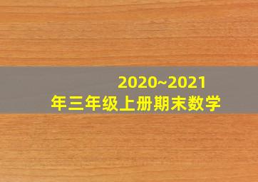 2020~2021年三年级上册期末数学