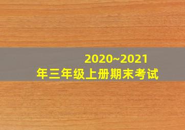 2020~2021年三年级上册期末考试