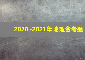 2020~2021年地理会考题