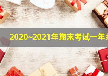 2020~2021年期末考试一年级