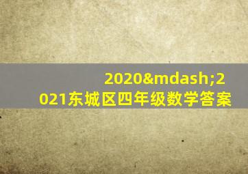 2020—2021东城区四年级数学答案