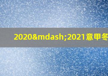 2020—2021意甲冬歇期