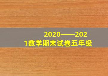 2020――2021数学期末试卷五年级