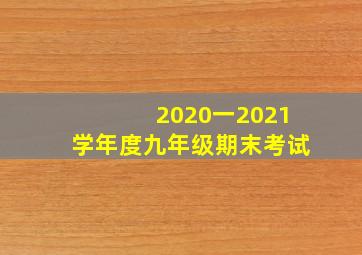 2020一2021学年度九年级期末考试