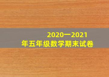 2020一2021年五年级数学期末试卷