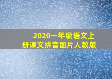 2020一年级语文上册课文拼音图片人教版