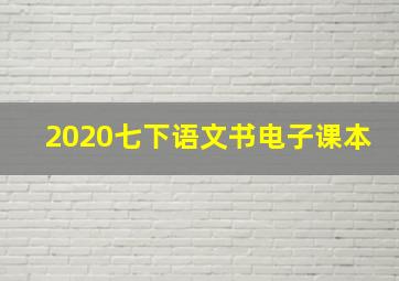 2020七下语文书电子课本