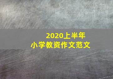 2020上半年小学教资作文范文