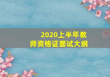 2020上半年教师资格证面试大纲