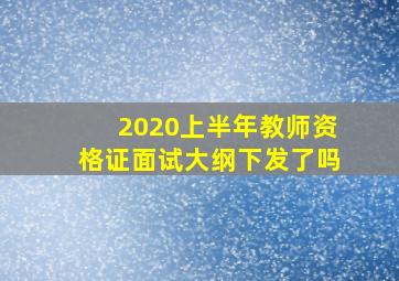 2020上半年教师资格证面试大纲下发了吗