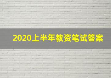 2020上半年教资笔试答案