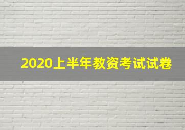 2020上半年教资考试试卷