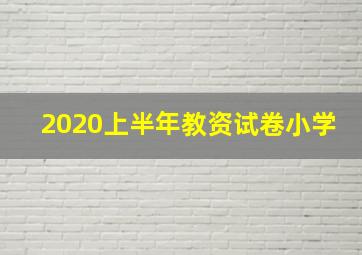 2020上半年教资试卷小学