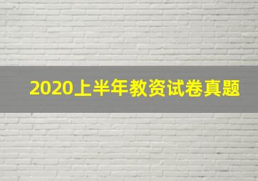 2020上半年教资试卷真题