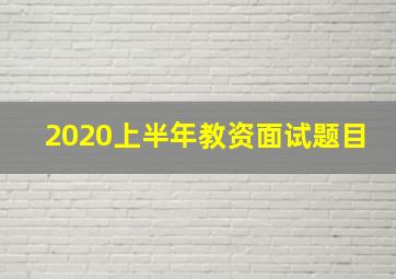 2020上半年教资面试题目